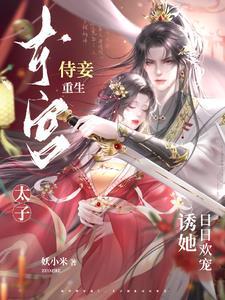 东宫侍妾重生免费阅读无防盗