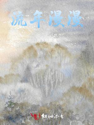 流年漫游
