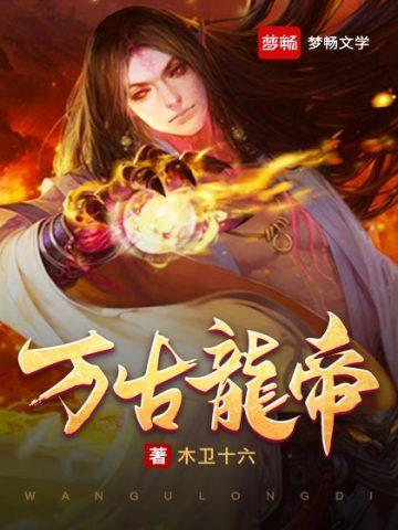 万古龙帝渐离笔趣阁