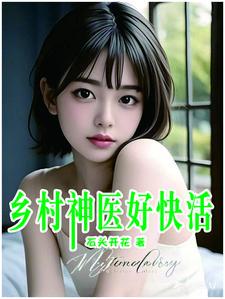 乡村神医好快活听