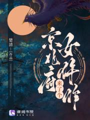 京兆府来了个女仵作讲的什