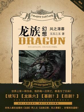 龙族幻想风之薄暮 在线阅读
