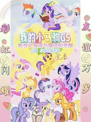 我的小马驹官网