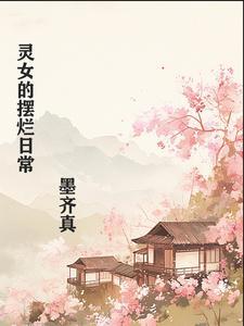 王府摆烂日常