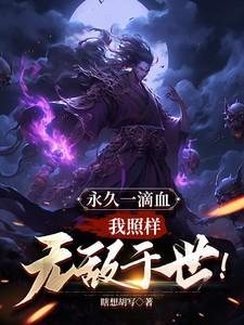 我照样无敌于世!雅书阁