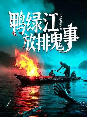鸭绿江灵异事件