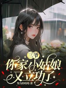 三爷你家小姑娘又立功了最新章节更新内容