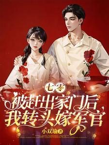 七零被赶出家门后我转头嫁军官 第546章