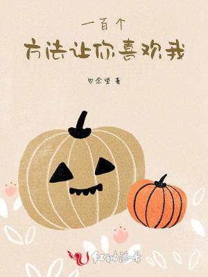 如何让你喜欢上我表情包