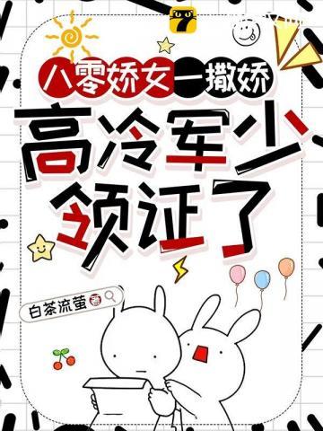 高冷军少领证了书评
