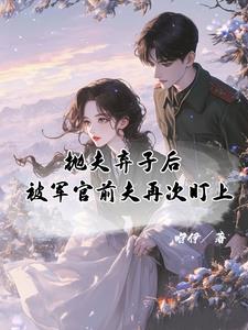 被军官前夫再次盯上 大吉大利
