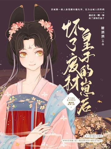 怀了废材皇子的崽后短剧合集