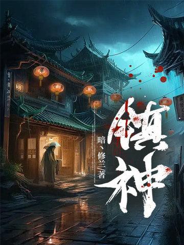 镇神锁精丹配方