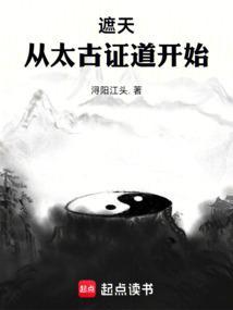 遮天从太古证道开始全文免费阅读软件
