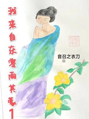 我来自东河西是哪首歌曲