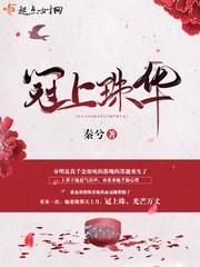 冠上珠华为什么烂尾了