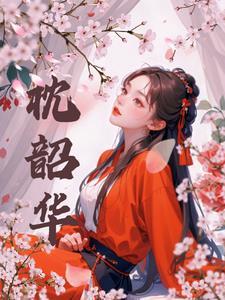 枕韶华姜月盈全文阅读