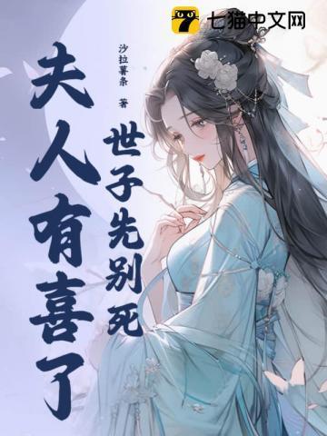 世子先别死夫人有喜了