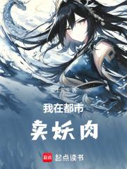 我在都市卖妖肉免费阅读全文