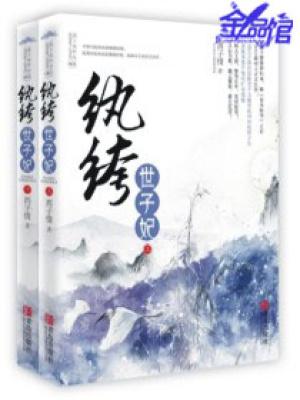 妖孽王爷小刁妃全文阅读