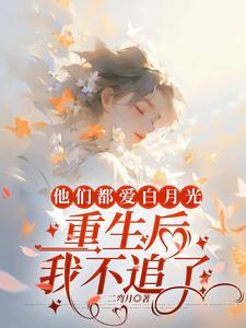 他们都重生了