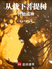 从栽下菩提树开始成神最新章节更新