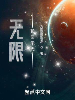 无限轮回荣光全文阅读