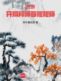 西游开局拜师菩提祖师笔趣阁5200