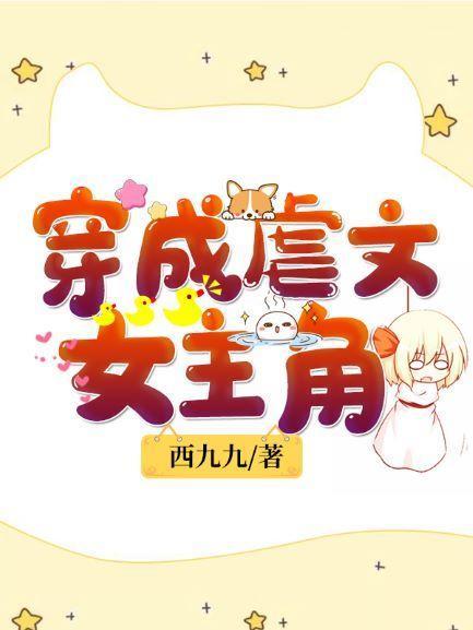 穿成虐文女主角完整版