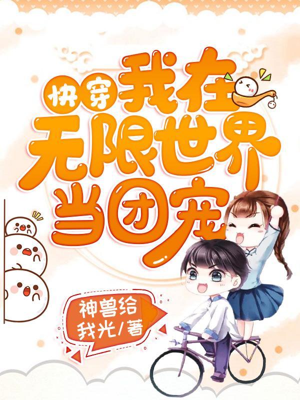 快穿 我在无限世界当团宠
