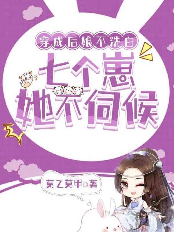 穿成后娘的