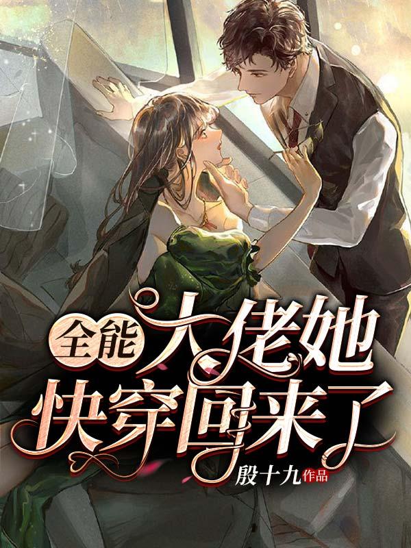 全能大佬她快穿回来了全部目录