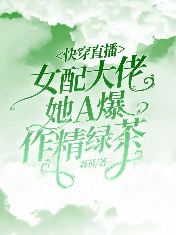 快穿直播女配低调