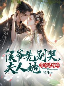 候爷夫人要复婚