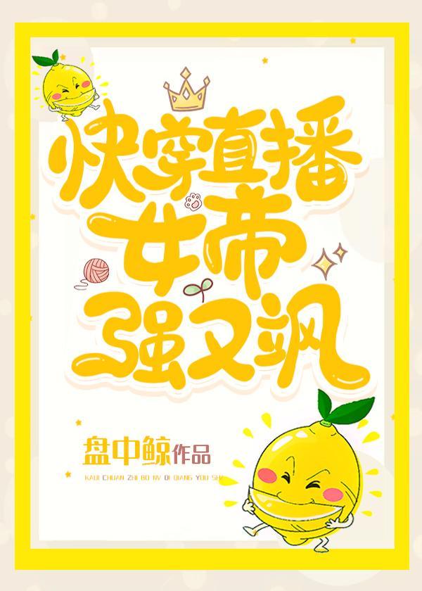 快穿直播女帝强又飒好看吗