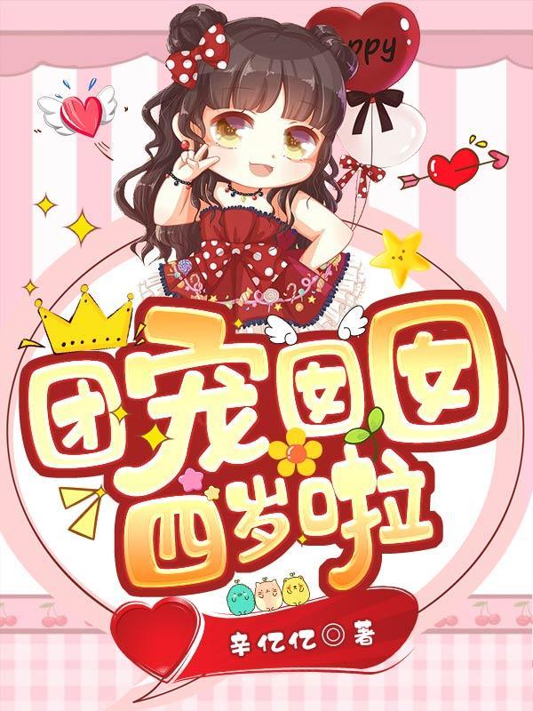 团宠囡囡四岁啦第二季免费观看