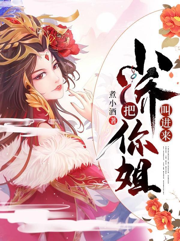 把你姐叫进来周野