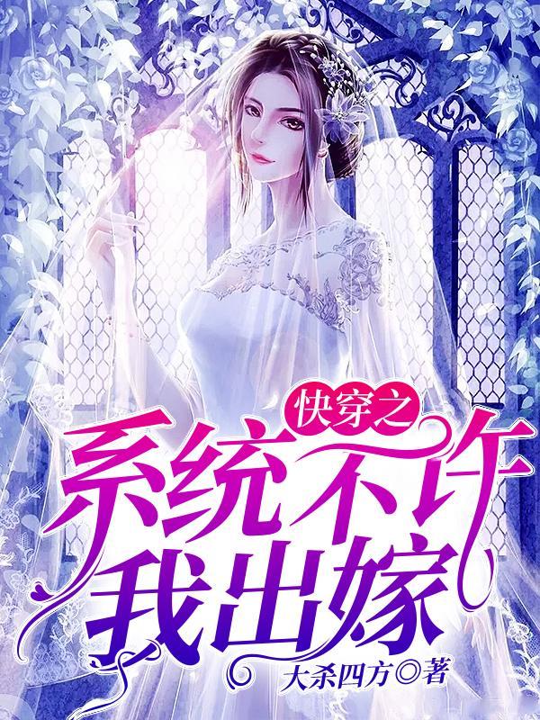 快穿之系统不许我出嫁百度