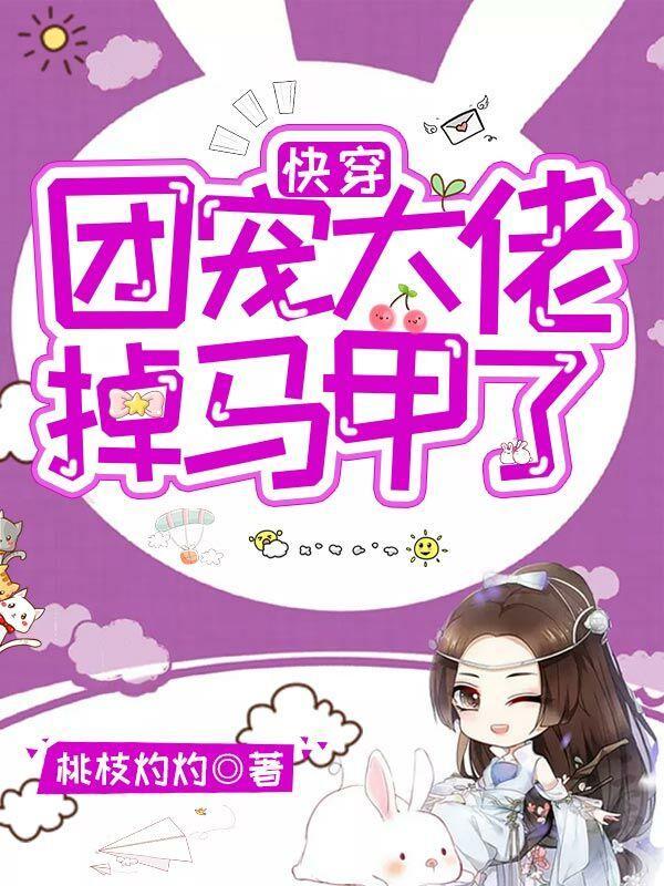 快穿团宠大佬掉马甲了桃之灼灼全集免费阅读