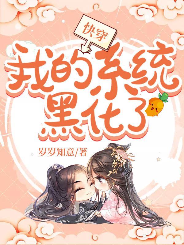 快穿我的系统黑化了无修改