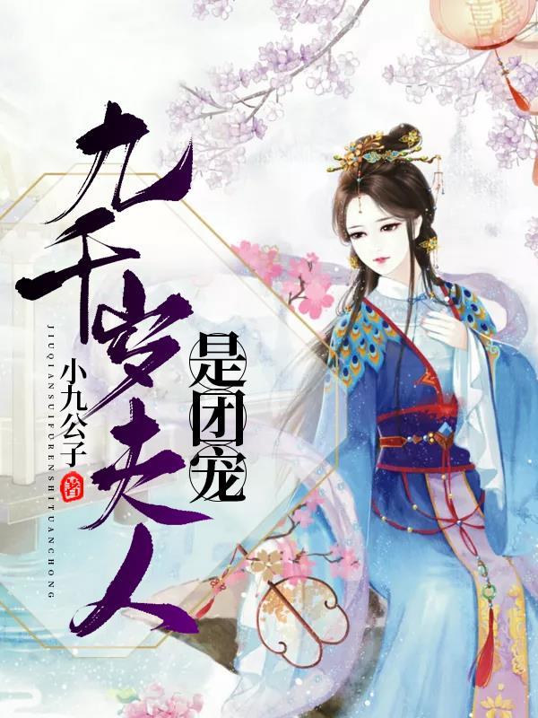 九千岁盛宠夫人乖一点