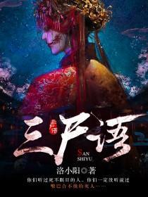 三尸语人物简介
