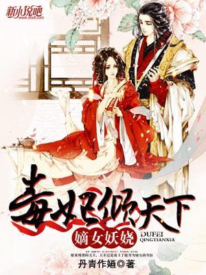 嫡女妖娆毒妃倾天下免费阅读全文
