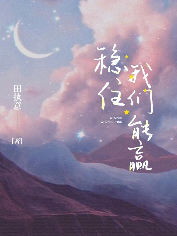 稳住我们能赢王者荣耀
