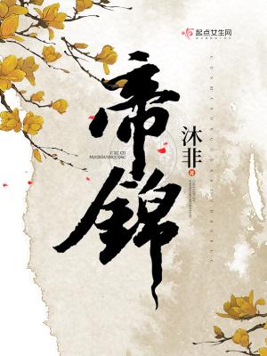 帝锦在线观看免费