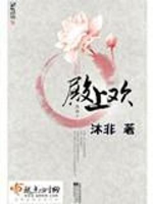 殿上欢全文阅读