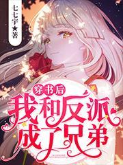 穿书后我和反派be了全文阅读