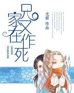家兄又在作死时