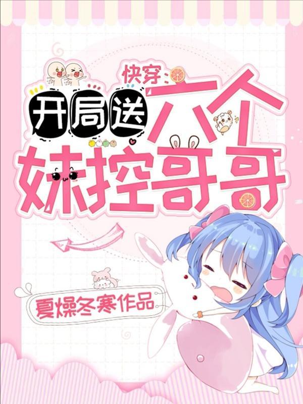 开局就送六个姐姐百度阅读