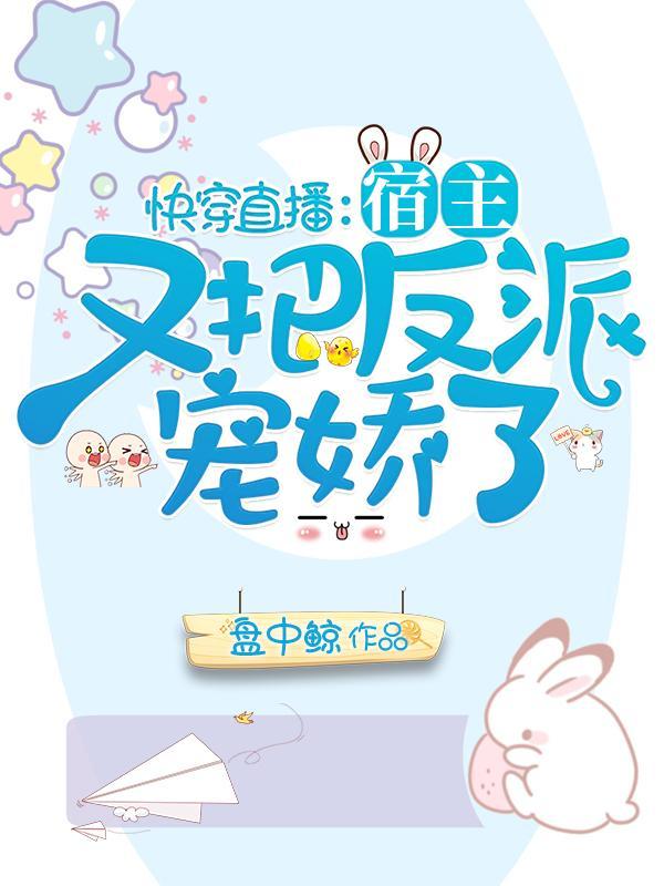 快穿直播病娇宿主别黑化